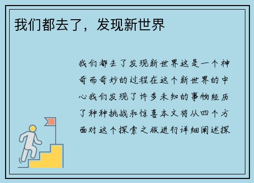 我们都去了，发现新世界