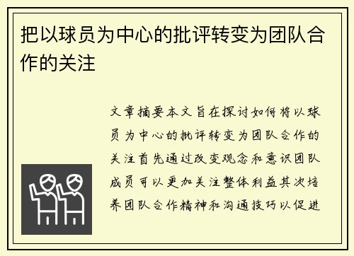 把以球员为中心的批评转变为团队合作的关注