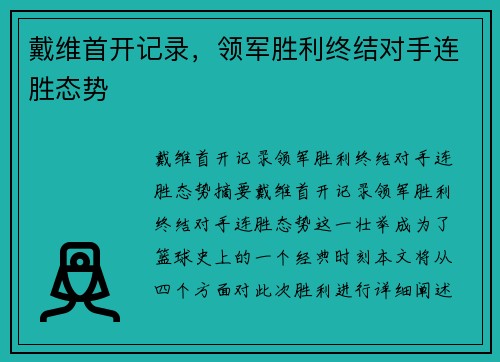 戴维首开记录，领军胜利终结对手连胜态势