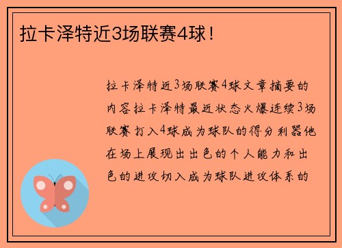 拉卡泽特近3场联赛4球！