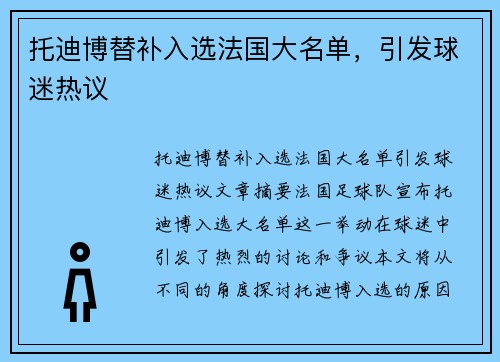 托迪博替补入选法国大名单，引发球迷热议