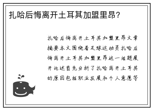 扎哈后悔离开土耳其加盟里昂？