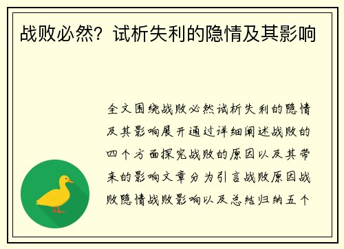 战败必然？试析失利的隐情及其影响