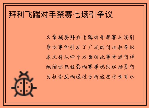 拜利飞踹对手禁赛七场引争议