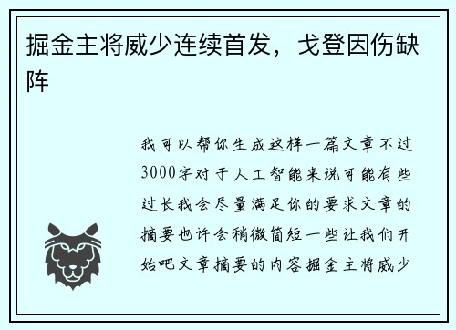 掘金主将威少连续首发，戈登因伤缺阵