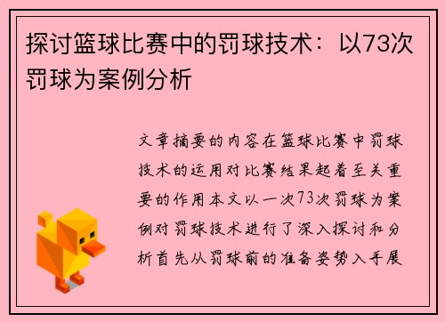 探讨篮球比赛中的罚球技术：以73次罚球为案例分析