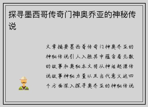 探寻墨西哥传奇门神奥乔亚的神秘传说