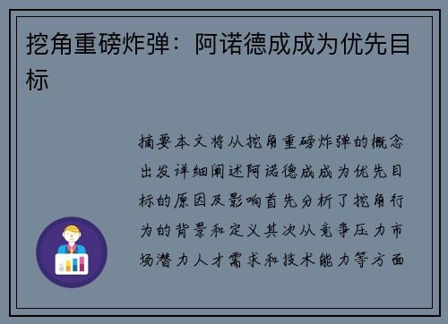 挖角重磅炸弹：阿诺德成成为优先目标