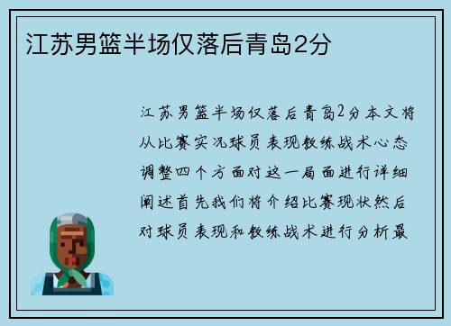 江苏男篮半场仅落后青岛2分