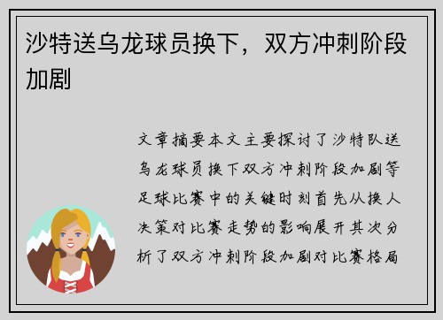 沙特送乌龙球员换下，双方冲刺阶段加剧