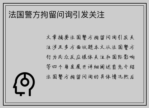 法国警方拘留问询引发关注