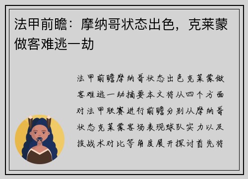 法甲前瞻：摩纳哥状态出色，克莱蒙做客难逃一劫