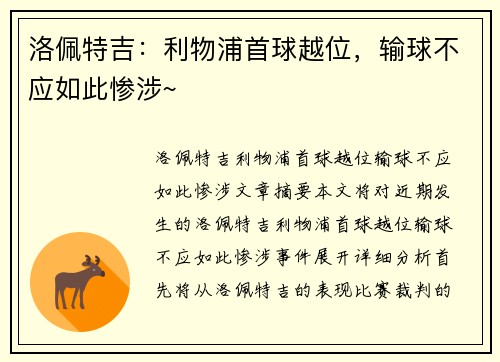 洛佩特吉：利物浦首球越位，输球不应如此惨涉~