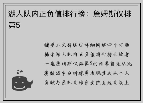 湖人队内正负值排行榜：詹姆斯仅排第5