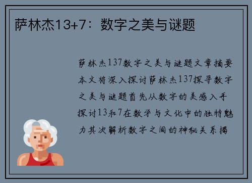 萨林杰13+7：数字之美与谜题