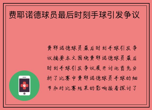费耶诺德球员最后时刻手球引发争议