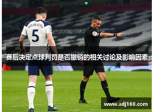 赛后决定点球判罚是否撤销的相关讨论及影响因素